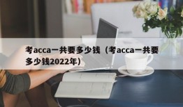 考acca一共要多少钱（考acca一共要多少钱2022年）