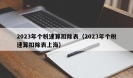 2023年个税速算扣除表（2023年个税速算扣除表上海）