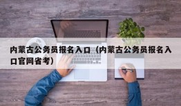 内蒙古公务员报名入口（内蒙古公务员报名入口官网省考）