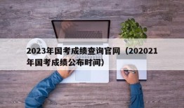 2023年国考成绩查询官网（202021年国考成绩公布时间）