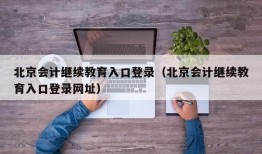 北京会计继续教育入口登录（北京会计继续教育入口登录网址）