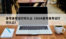 省考准考证打印入口（2024省考准考证打印入口）