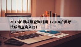 2018护师成绩查询时间（2018护师考试成绩查询入口）