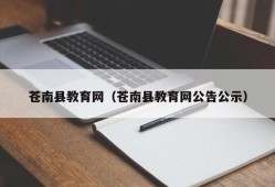 苍南县教育网（苍南县教育网公告公示）