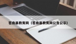 苍南县教育网（苍南县教育网公告公示）