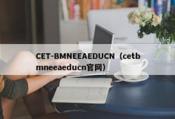 CET-BMNEEAEDUCN（cetbmneeaeducn官网）