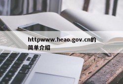 httpwww.heao.gov.cn的简单介绍