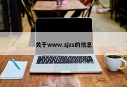 关于www.zjzs的信息