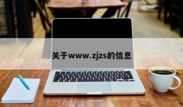 关于www.zjzs的信息