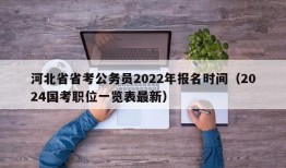 河北省省考公务员2022年报名时间（2024国考职位一览表最新）