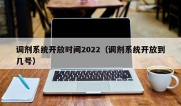 调剂系统开放时间2022（调剂系统开放到几号）