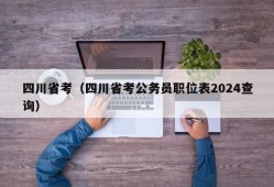 四川省考（四川省考公务员职位表2024查询）