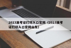 2023准考证打印入口官网（2023准考证打印入口官网山东）