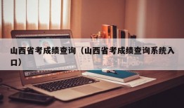 山西省考成绩查询（山西省考成绩查询系统入口）