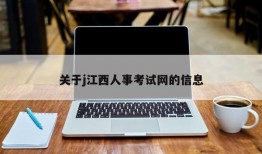 关于j江西人事考试网的信息