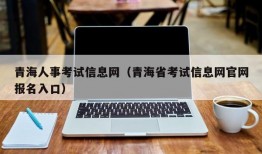 青海人事考试信息网（青海省考试信息网官网报名入口）