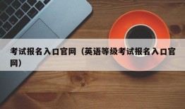 考试报名入口官网（英语等级考试报名入口官网）