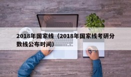 2018年国家线（2018年国家线考研分数线公布时间）