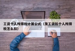 工资个人所得税计算公式（发工资扣个人所得税怎么扣）