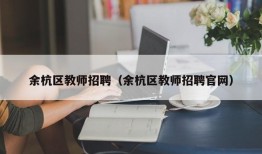 余杭区教师招聘（余杭区教师招聘官网）