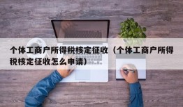 个体工商户所得税核定征收（个体工商户所得税核定征收怎么申请）