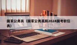 国家公务员（国家公务员局2024国考职位表）