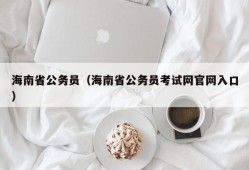 海南省公务员（海南省公务员考试网官网入口）