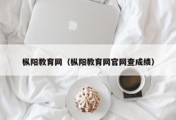 枞阳教育网（枞阳教育网官网查成绩）