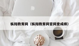 枞阳教育网（枞阳教育网官网查成绩）