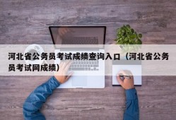 河北省公务员考试成绩查询入口（河北省公务员考试网成绩）