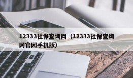 12333社保查询网（12333社保查询网官网手机版）