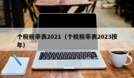 个税税率表2021（个税税率表2023按年）