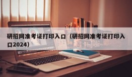 研招网准考证打印入口（研招网准考证打印入口2024）