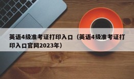 英语4级准考证打印入口（英语4级准考证打印入口官网2023年）