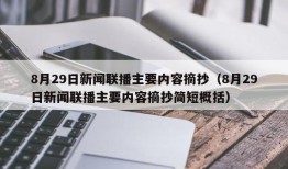 8月29日新闻联播主要内容摘抄（8月29日新闻联播主要内容摘抄简短概括）