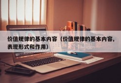 价值规律的基本内容（价值规律的基本内容,表现形式和作用）