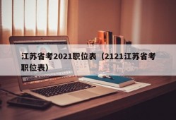 江苏省考2021职位表（2121江苏省考职位表）