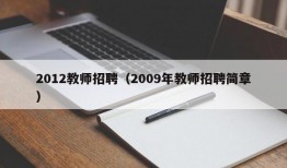 2012教师招聘（2009年教师招聘简章）