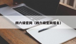 四六级官网（四六级官网报名）