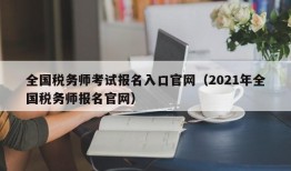 全国税务师考试报名入口官网（2021年全国税务师报名官网）