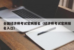 全国经济师考试官网报名（经济师考试官网报名入口）