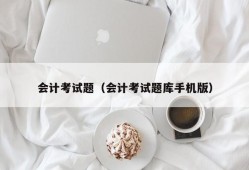 会计考试题（会计考试题库手机版）