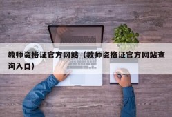 教师资格证官方网站（教师资格证官方网站查询入口）