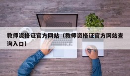 教师资格证官方网站（教师资格证官方网站查询入口）