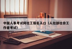 中国人事考试网社工报名入口（人社部社会工作者考试）