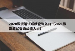 2020教资笔试成绩查询入口（2021教资笔试查询成绩入口）