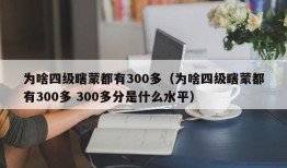 为啥四级瞎蒙都有300多（为啥四级瞎蒙都有300多 300多分是什么水平）