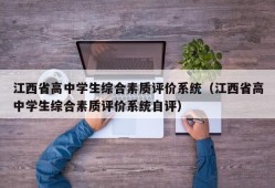 江西省高中学生综合素质评价系统（江西省高中学生综合素质评价系统自评）