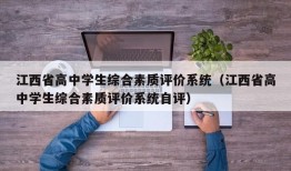 江西省高中学生综合素质评价系统（江西省高中学生综合素质评价系统自评）