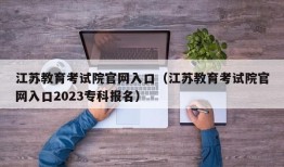 江苏教育考试院官网入口（江苏教育考试院官网入口2023专科报名）